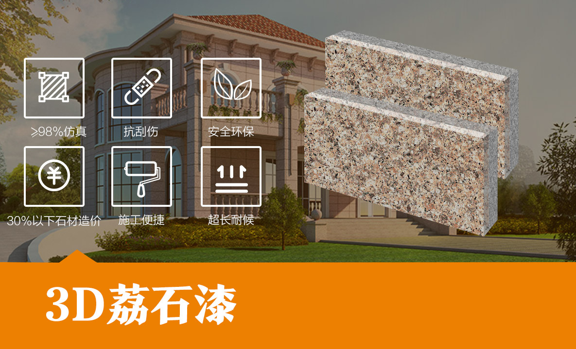 3D荔石漆