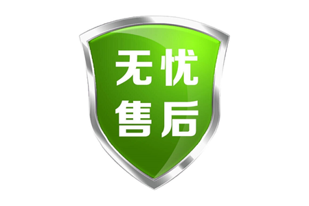 售后无忧